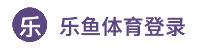 乐鱼体育登录